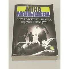 Обложка книги «Когда отступать некуда, дерутся насмерть»
