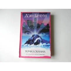 Обложка книги «Точка обмана»