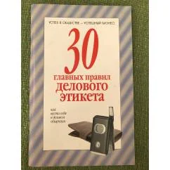 Обложка книги «30 главных правил делового этикета. Как вести себя в деловом общении»