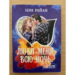 Обложка книги «Люби меня всю ночь»
