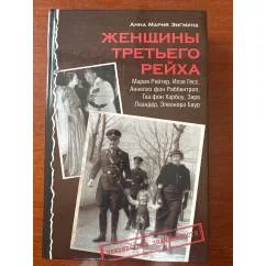 Обложка книги «Женщины Третьего рейха: М. Рейтер, И. Гесс, А. фон Риббентроп, Т. фон Харбоу, З. Леандер, Э. Баур»