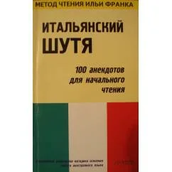 Обложка книги «Итальянский шутя.100 анекдотов для начального чтения (Метод чтения Ильи Франка)»