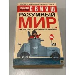 Обложка книги «Разумный мир»
