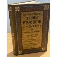 Обложка книги «Этимологические тайны русской орфографии. Издание 2»