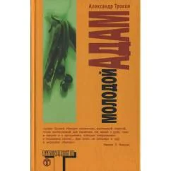 Обложка книги «Молодой Адам»