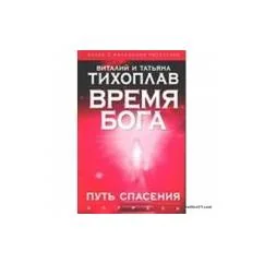 Обложка книги «Время Бога. Путь спасения»
