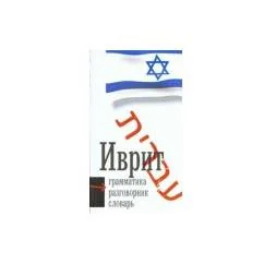 Обложка книги «Иврит. Три в одном. Грамматика, разговорник, словарь»