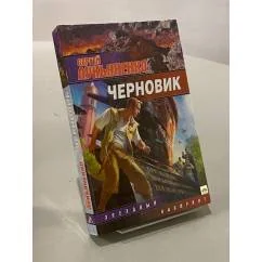 Обложка книги «Черновик»