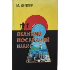 Обложка книги «Великий и последний шанс»