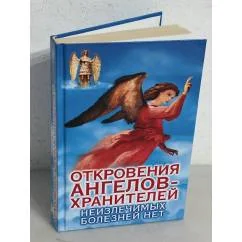 Обложка книги «Откровения ангелов-хранителей. Неизлечимых болезней нет»