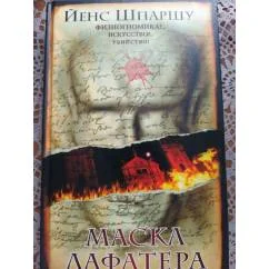 Обложка книги «Маска Лафатера»