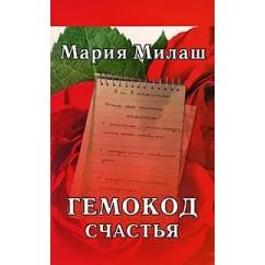 Обложка книги «Гемокод счастья»