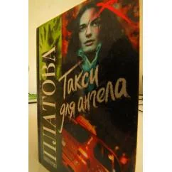 Обложка книги «Такси для ангела»