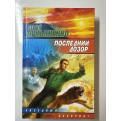 Обложка книги «Последний дозор»