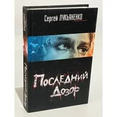 Обложка книги «Последний Дозор»
