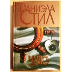 Обложка книги «Чудо»