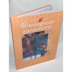 Обложка книги «Оконные занавеси. Лучшие идеи по оформлению окон»