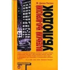 Обложка книги «Маленький Нью-Йоркский ублюдок»