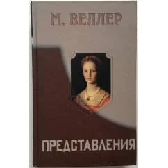 Обложка книги «Представления»