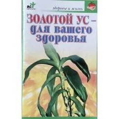 Обложка книги «Золотой ус - для вашего здоровья»