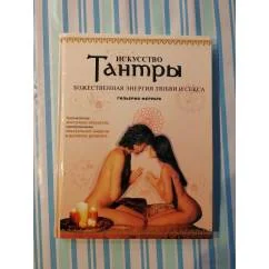 Обложка книги «Искусство Тантры. Божественная энергия любви и секса»