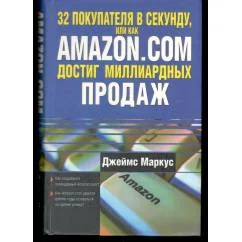 Обложка книги «32 покупателя в секунду, или Как Amazon.com достиг миллиардных продаж»