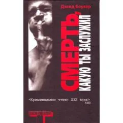 Обложка книги «Смерть, какую ты заслужил»