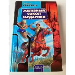 Обложка книги «Железный Сокол Гардарики»