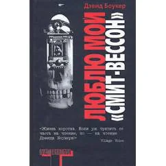 Обложка книги «Люблю мой "смит-вессон"»