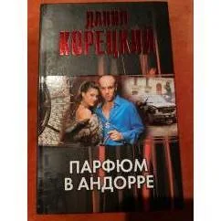 Обложка книги «Парфюм в Андорре»