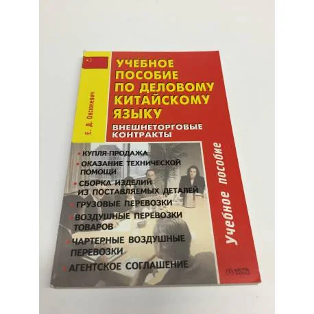 Обложка книги «Учебное пособие по деловому китайскому языку»