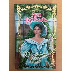 Обложка книги «Два маленьких обмана»