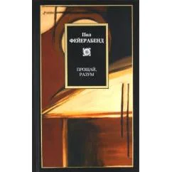 Обложка книги «Прощай, разум»