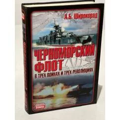 Обложка книги «Черноморский флот в трех войнах и трех революциях»