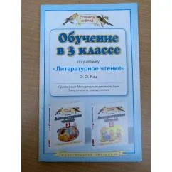 Обложка книги «Обучение в 3-м классе по учебнику «Литературное чтение» Э.Э. Кац»