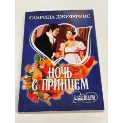 Обложка книги «Ночь с принцем»