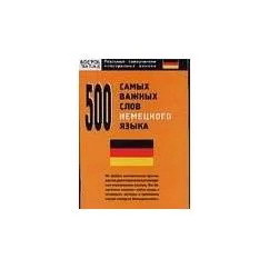 Обложка книги «500 самых важных слов немецкого языка»