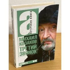 Обложка книги «Третий звонок. Том 2. (серия Актерская книга)»