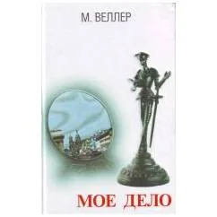 Обложка книги «Мое дело»
