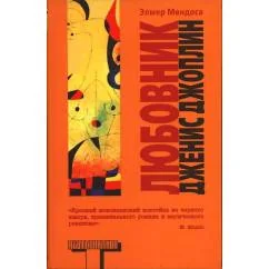 Обложка книги «Любовник Дженис Джоплин»