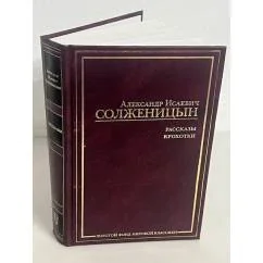Обложка книги «Александр Солженицын. Рассказы. Крохотки»