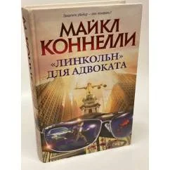 Обложка книги «"Линкольн" для адвоката»
