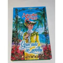 Обложка книги «Один шаг до любви»