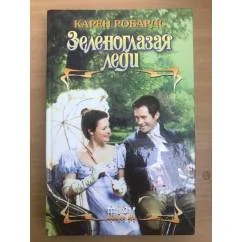 Обложка книги «Зеленоглазая леди»