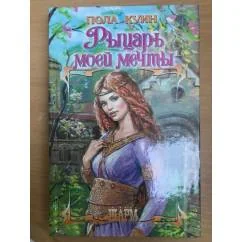 Обложка книги «Рыцарь моей мечты»