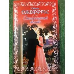 Обложка книги «Отвергнутый жених»