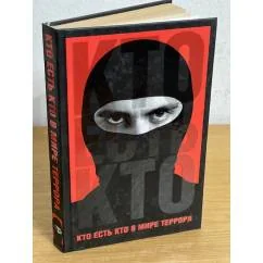 Обложка книги «Кто есть кто в мире террора»