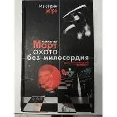 Обложка книги «Охота без милосердия»