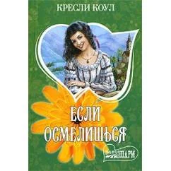 Обложка книги «Если осмелишься»
