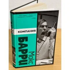 Обложка книги «Компания»